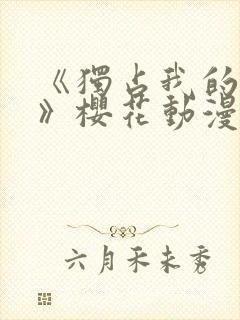 《独占我的英雄》樱花动漫