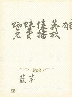 蜘蛛侠英雄无归免费播放