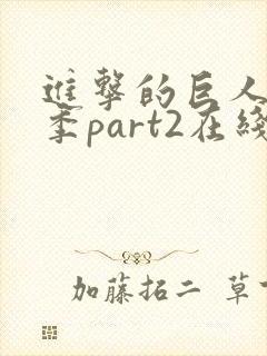 进击的巨人最终季part2在线播放封面