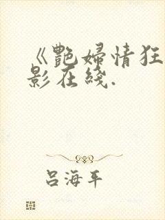 《艳妇情狂》电影在线.