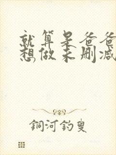 就算是爸爸,也想做未删减