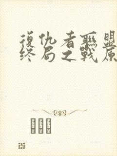 复仇者联盟4:终局之战原声在线观看