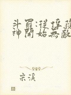 斗罗:从俘获女神开始无敌小说在线阅读封面