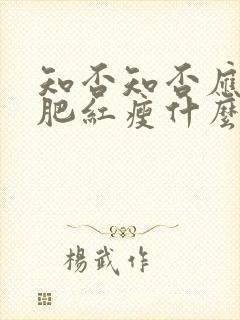 知否知否应是绿肥红瘦什么时候上映的封面