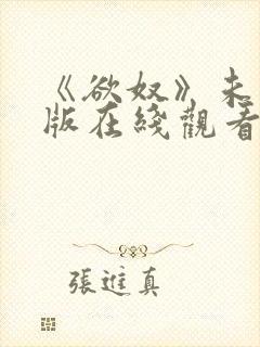 《欲奴》未删减版在线观看