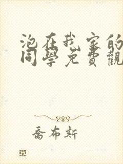 泡在我家的黑田同学免费观看全集封面