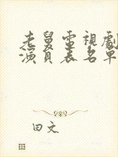 老舅电视剧全部演员表名单