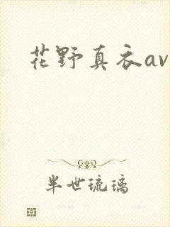 花野真衣av封面