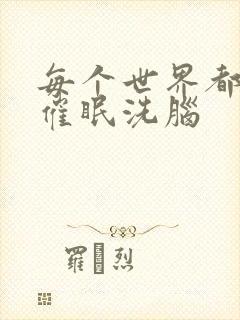 每个世界都会被催眠洗脑