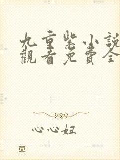 九重紫小说在线观看免费全集