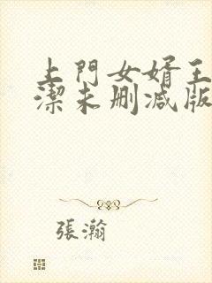 上门女婿王浩李洁未删减版封面