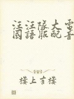 汪汪队大电影2国语版配音