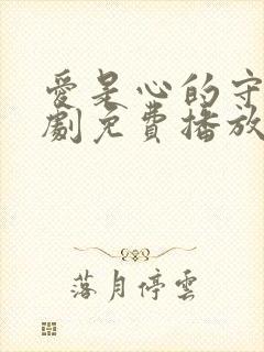 爱是心的守护短剧免费播放封面