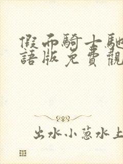 假面骑士驰骑国语版免费观看中文版