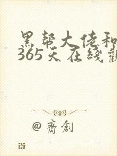 黑帮大佬和我的365天在线观看免费
