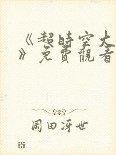 《超时空大玩家》免费观看