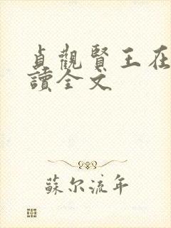 贞观贤王在线阅读全文