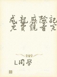 成龙历险记全集免费观看完整版国语