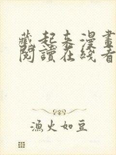 藏起来漫画免费阅读在线看漫画