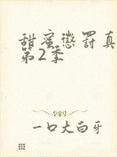 甜蜜惩罚真人版第2季