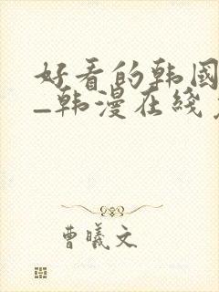 好看的韩国漫画_韩漫在线免