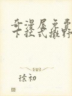 奇漫屋免费漫画下拉式撒野