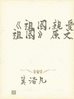 《祖国,亲爱的祖国》原文封面