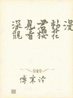 深见君动漫免费观看樱花封面