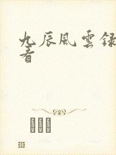 九辰风云录免费看