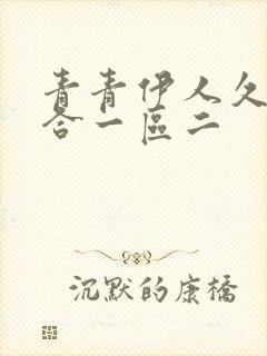 青青伊人久久综合一区二封面