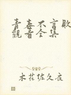 青春不言败免费观看全集