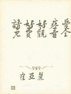 请好好疼爱里面免费观看全集动漫封面