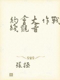 约会大作战3在线观看