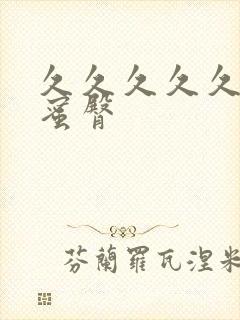 久久久久久久久蜜臀