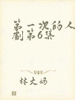 第一次的人妻番剧第6集封面