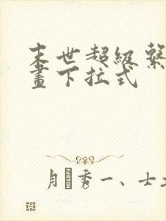 末世超级系统漫画下拉式