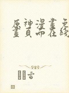 原神漫画免费漫画页面在线看漫画官封面