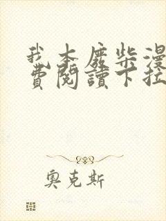 我本废柴漫画免费阅读下拉式六漫画