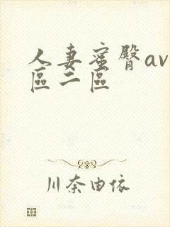 人妻蜜臀av一区二区