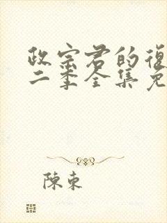 政宗君的复仇第二季全集免费观看