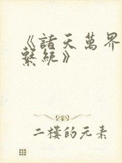 《诸天万界神龙系统》封面