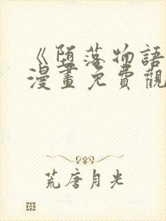 《堕落物语1》漫画免费观看完整