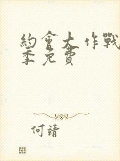 约会大作战第二季免费