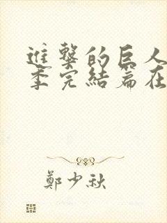 进击的巨人最终季完结篇在线播放封面