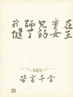 我师兄实在太稳健了的女主