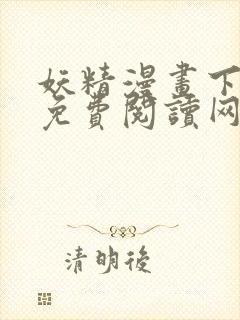 妖精漫画下拉式免费阅读网页封面