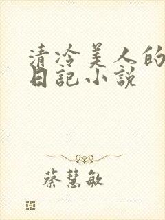 清冷美人的催眠日记小说封面