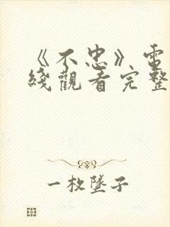 《不忠》电影在线观看完整版免费封面