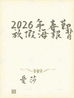 2026年春节放假海报背景图封面