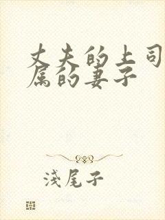 丈夫的上司和下属的妻子